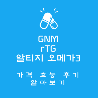 GNM rTG 오메가 3 썸네일 사진