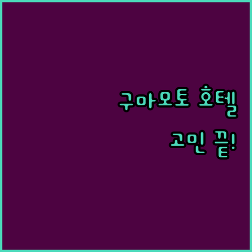 구마모토 호텔 예약 고민 끝! 가격,