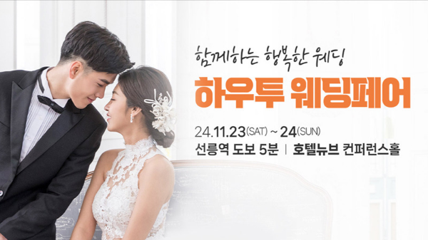 하우투 대형 웨딩박람회