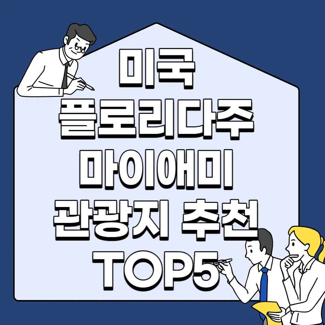 미국-플로리다주-마이애미-관광지-추천-TOP5