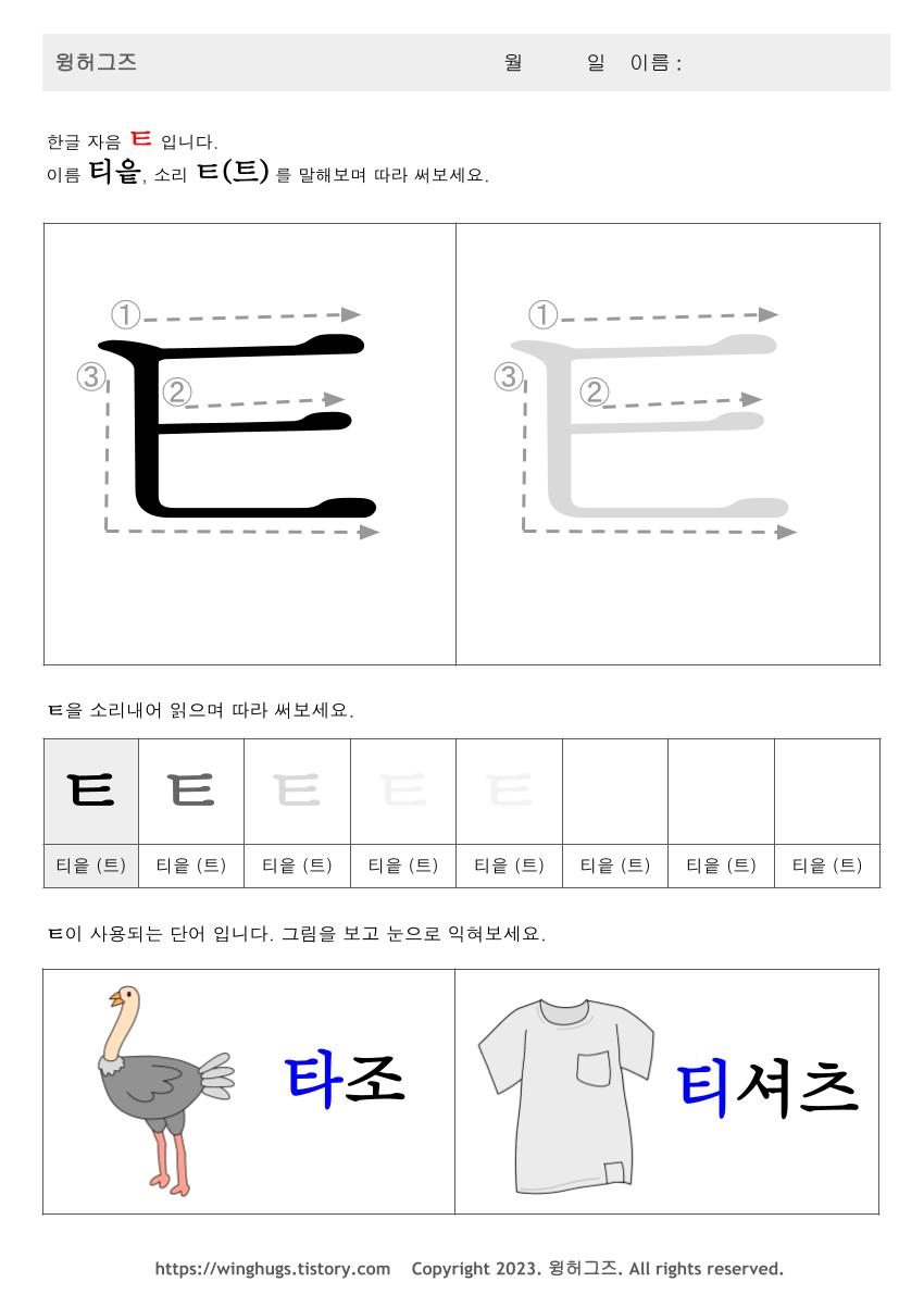한글 공부 - ㅌ 티읕 익히기 타탸터텨토툐투튜트티 Korean alphabet worksheets