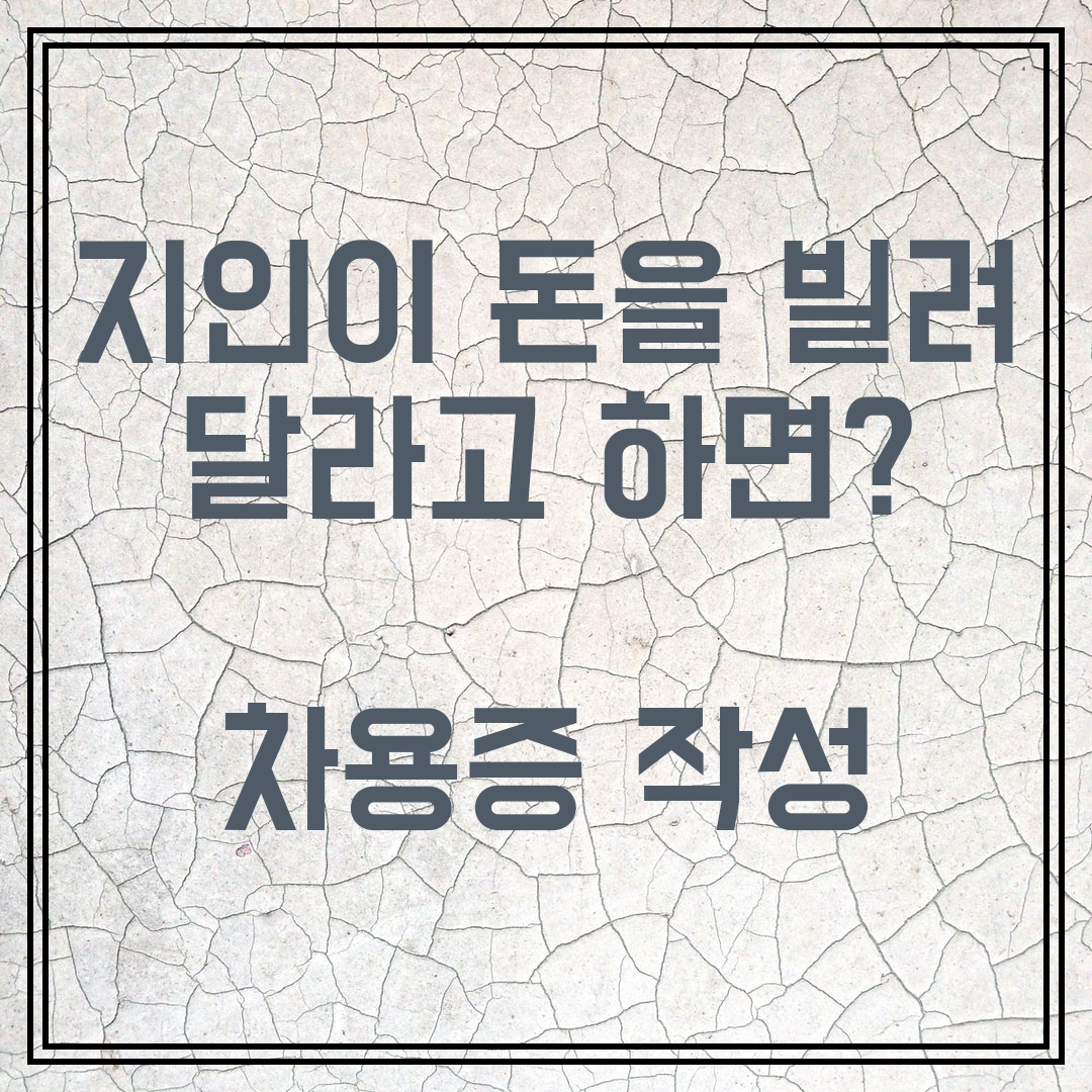  [채권관리]지인이 돈을 빌려 달라는데 어떻게 하죠?(차용증 작성하기)