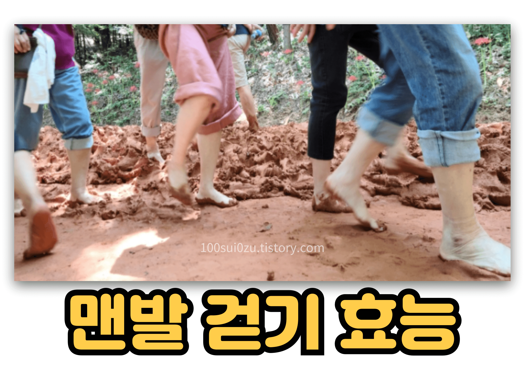 맨발-걷기-효능.JPG