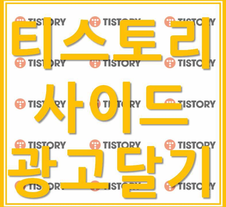  티스토리 사이드 애드센스 광고 설정하기!