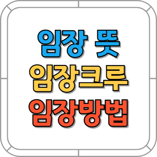 임장