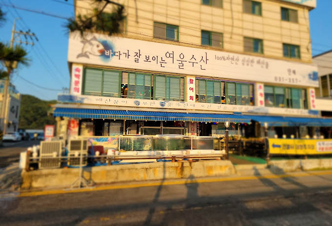 제부도 바다앞 횟집 '여울수산'