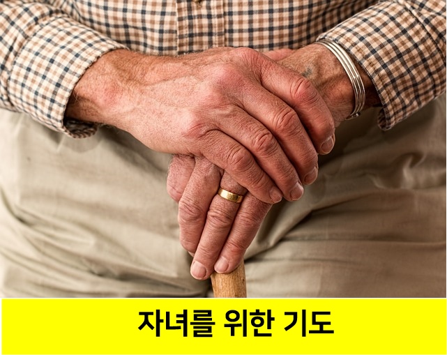 자녀를-위한-기도