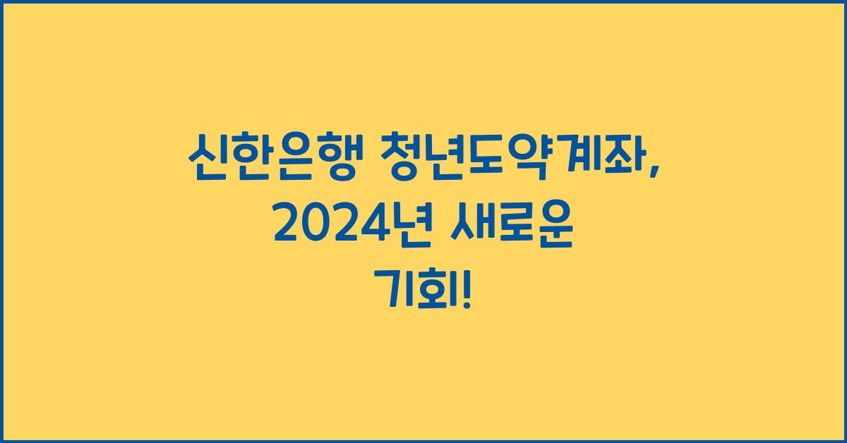 신한은행 청년도약계좌