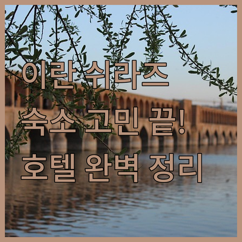 쉬라즈 여행 숙소 고민 끝! 호텔 정