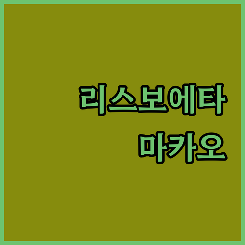 새로운 마카오 랜드마크, 리스보에타 