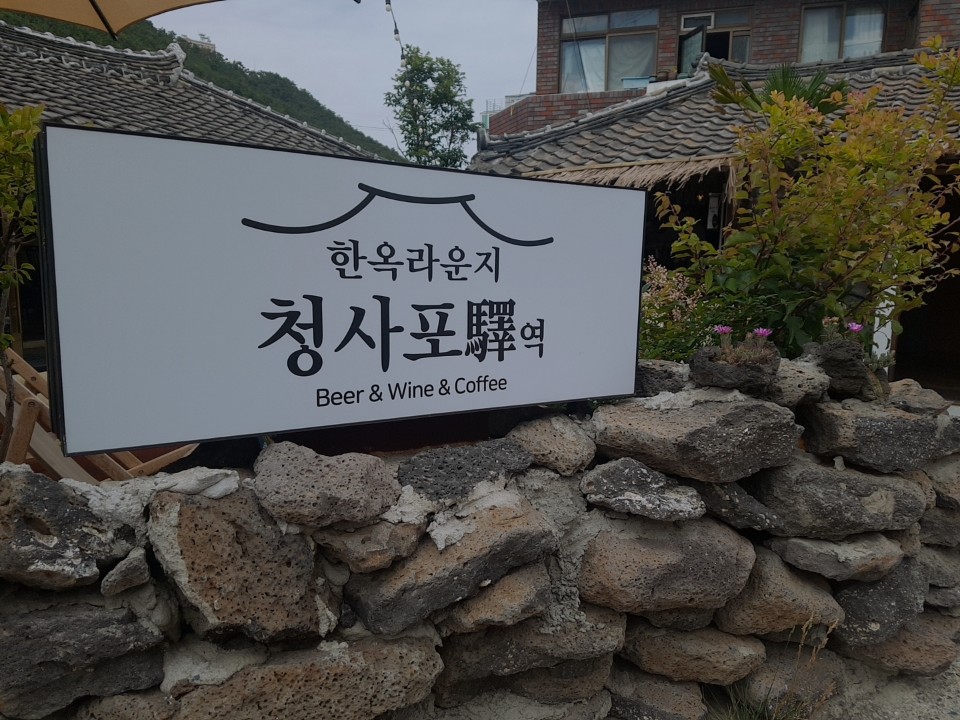  부산 해운대 카페: 청사포 한옥카페 “청사포역”