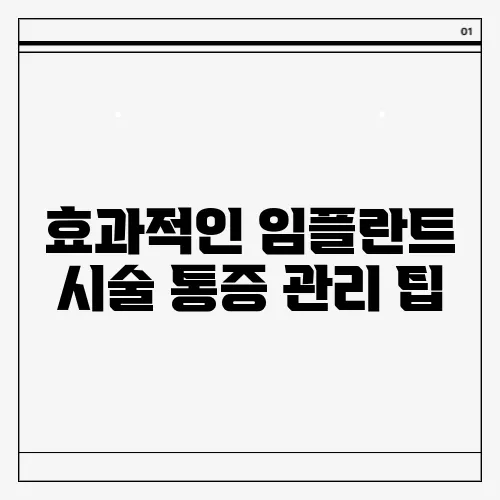 효과적인 임플란트 시술 통증 관리 팁