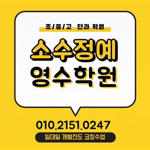  시지동 고등학생 수학학원 고산역 중학생 영어학원 중등고등 일대일 소수정예 초등 공부방 소그룹 단과 보습학원