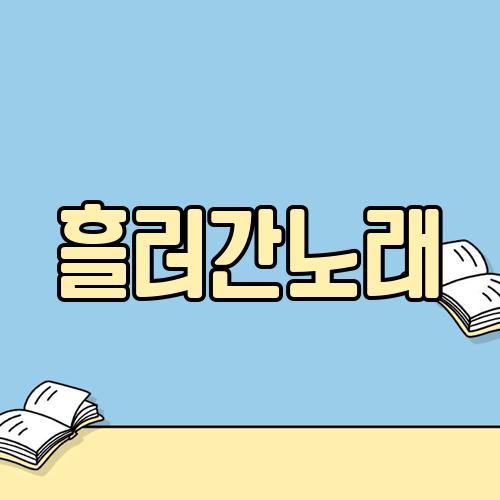 흘러간노래