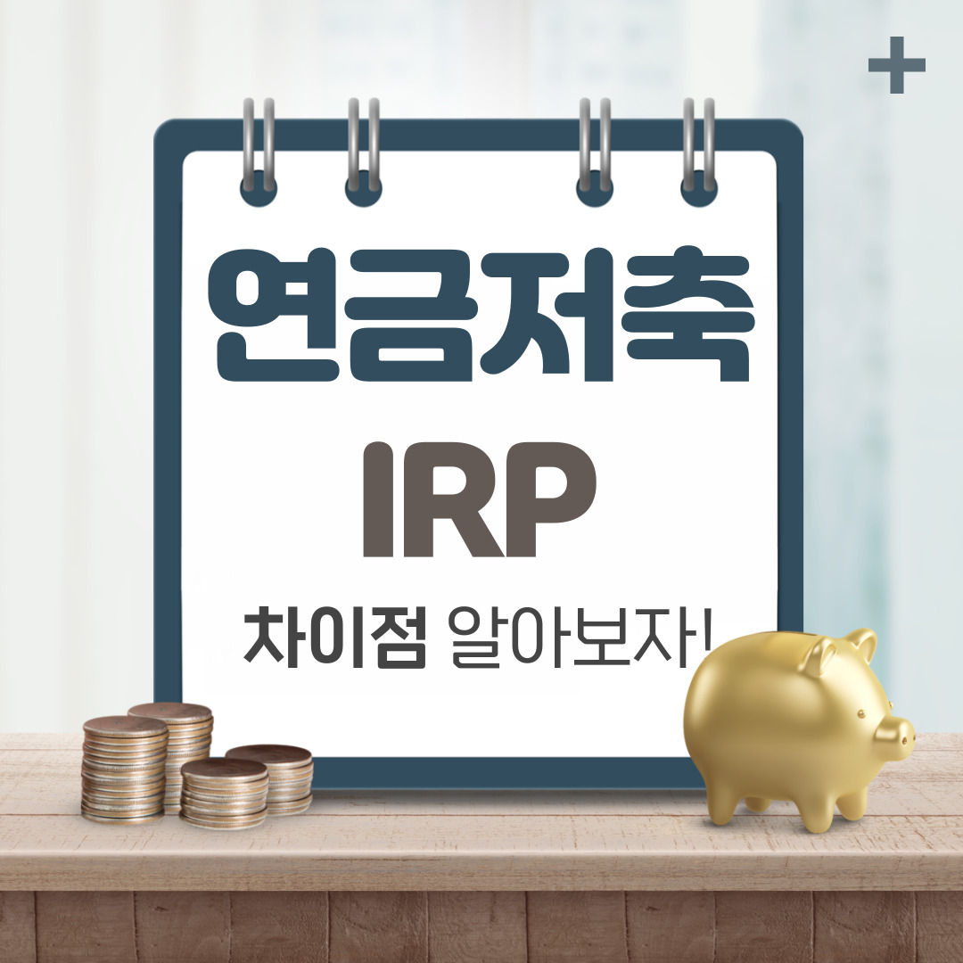 연금저축과 IRP 비교