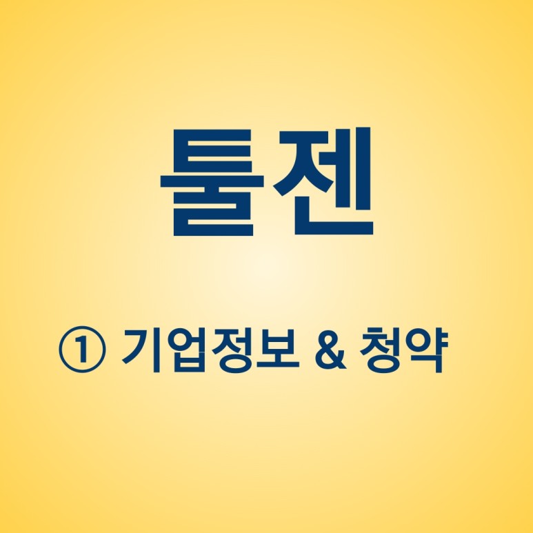 ① 기업정보 & 청약 툴젠 공모주 11