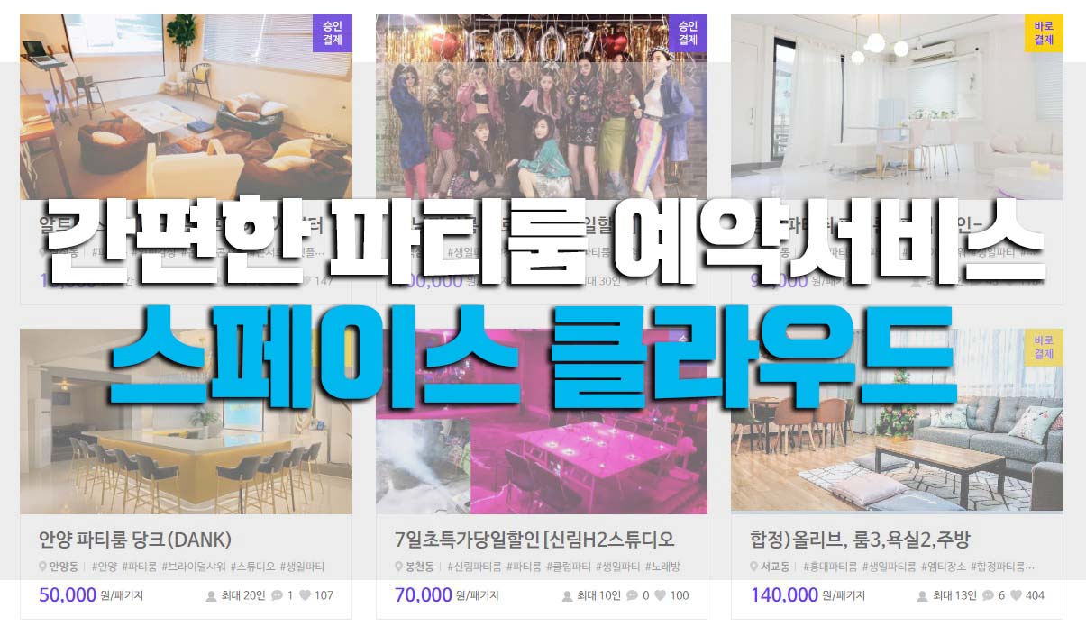  스페이스클라우드 파티룸 예약서비스