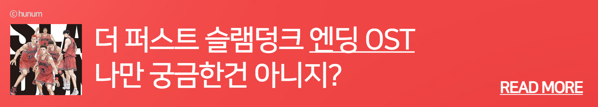  더 퍼스트 슬램덩크 엔딩 OST, 송태섭 OOO 갔을 때 나온 음악