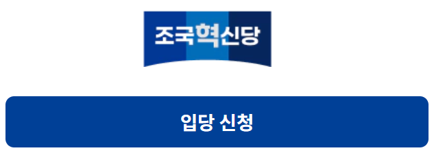 조국신당입당신청3