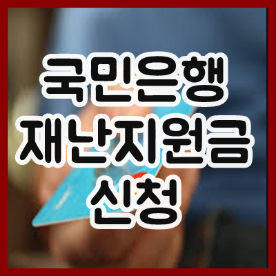  국민은행 재난지원금 신청