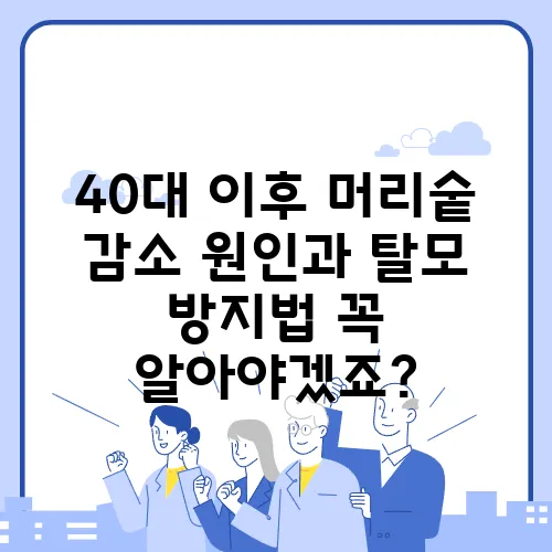 40대 이후 머리숱 감소 원인과 탈모 방지법 꼭 알아야겠죠?