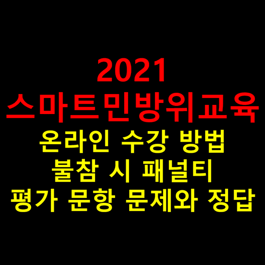 2021-스마트-민방위-교육-온라인-수강-및-불참-시-패널티-그리고-평가-문항-문제와-정답-썸네일