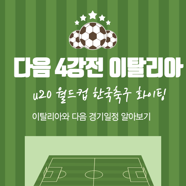  U20 월드컵 한국 4강 확정, 다음 4강전 이탈리아와 경기 일정은?