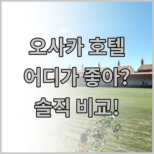 오사카 여행, 포 시즌스 호텔 vs 
