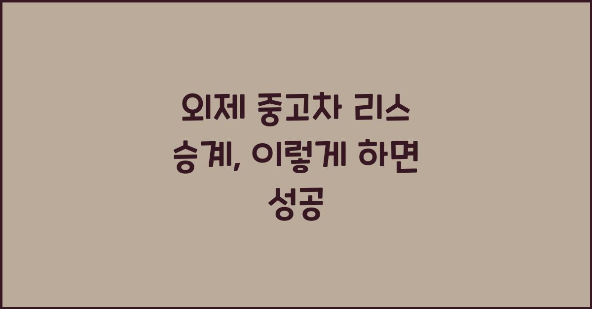 외제 중고차 리스 승계