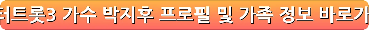 미스터트롯3 가수 박지후 프로필 및 가족 정보_13