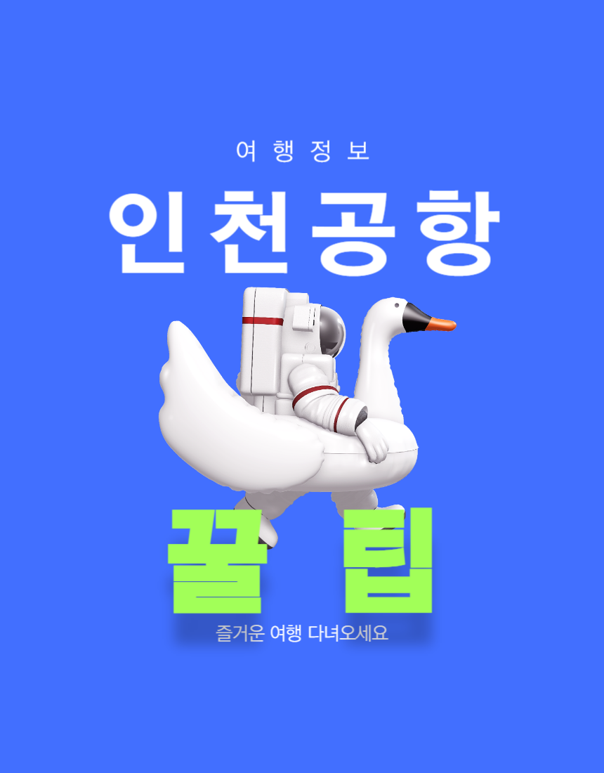  [여행 정보] 인천공항 정보_인천 공항 활용 100% 정보