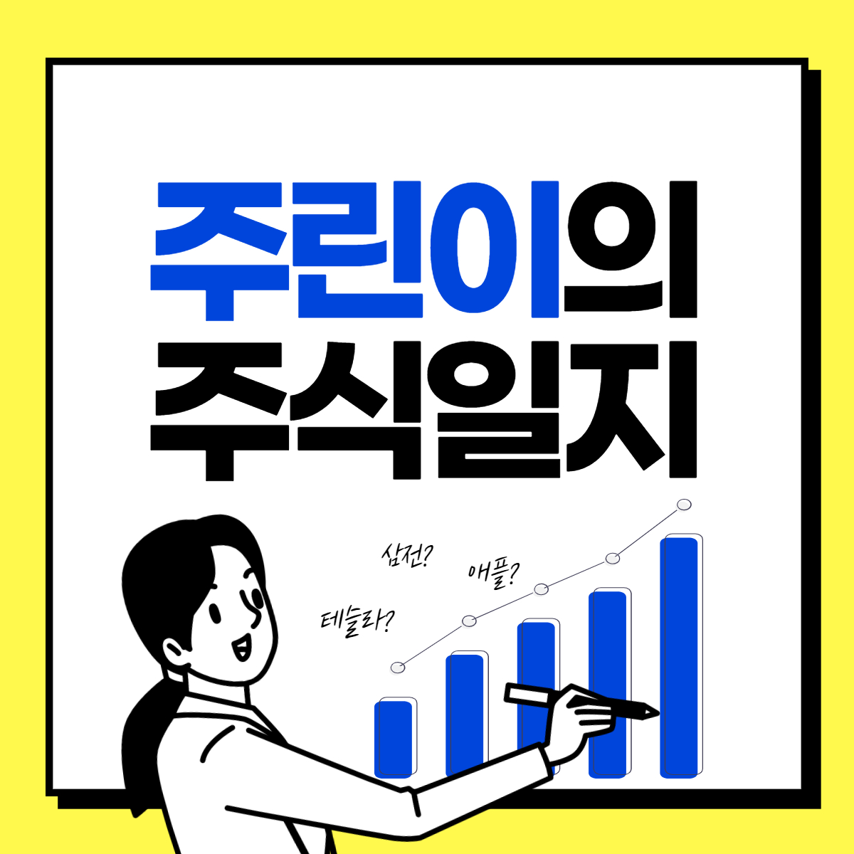 주린이의 주식 후기 - 3 (단타는 어렵다...)