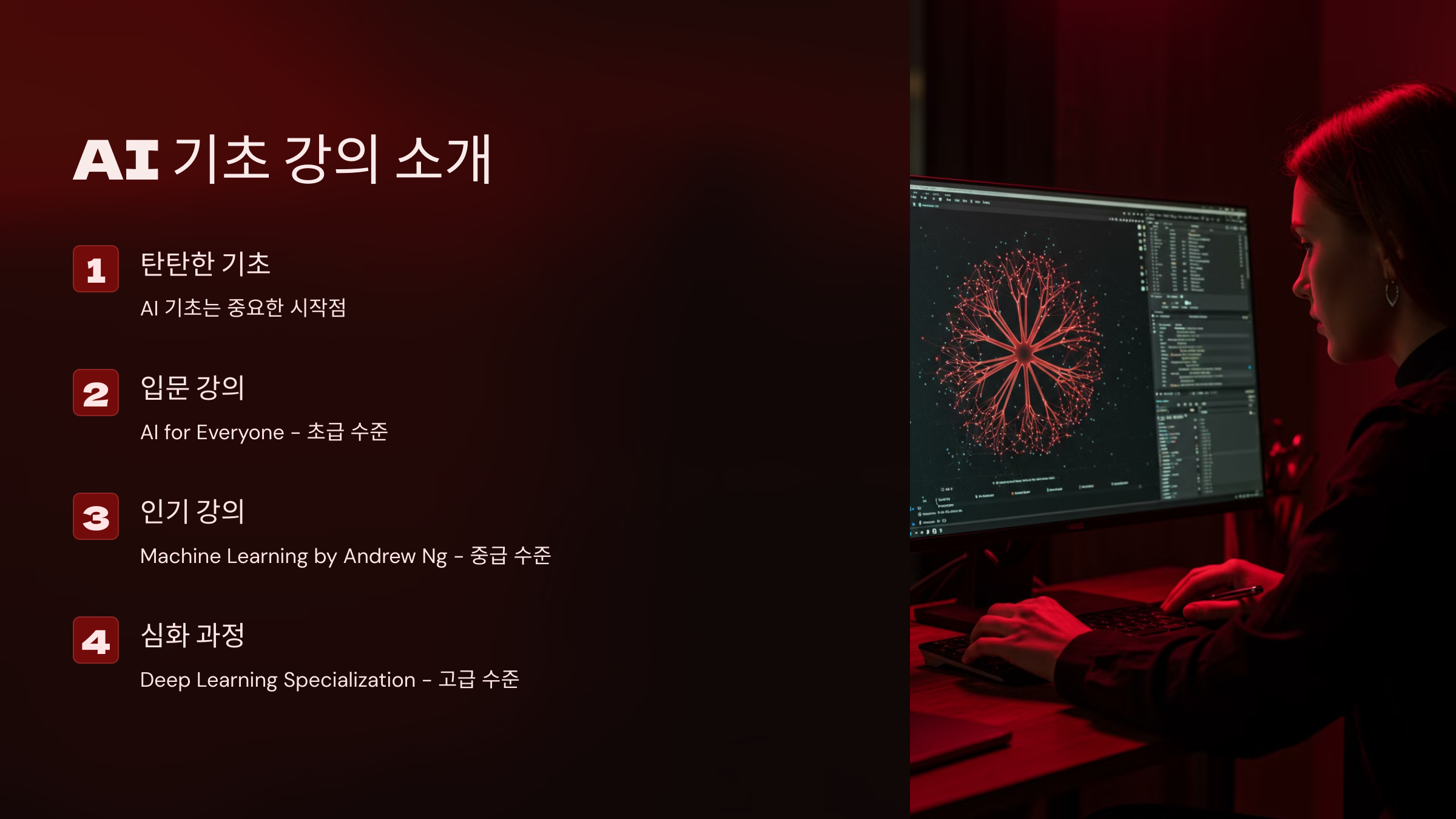AI 기초 강의 소개