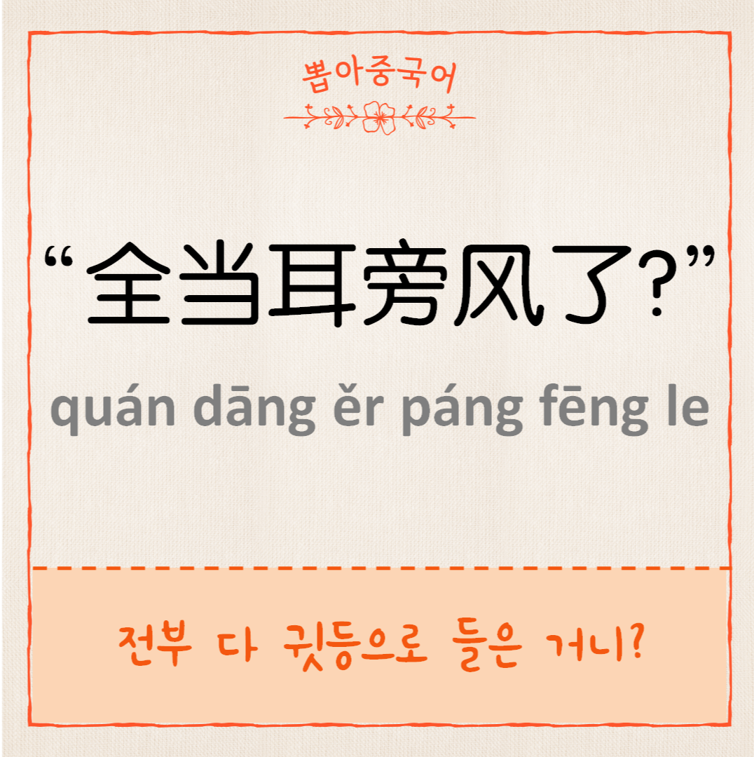 全当耳旁风了