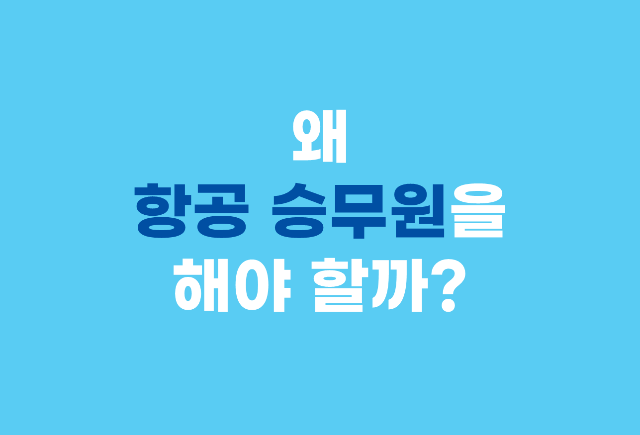  왜 항공 승무원을 해야 할까?