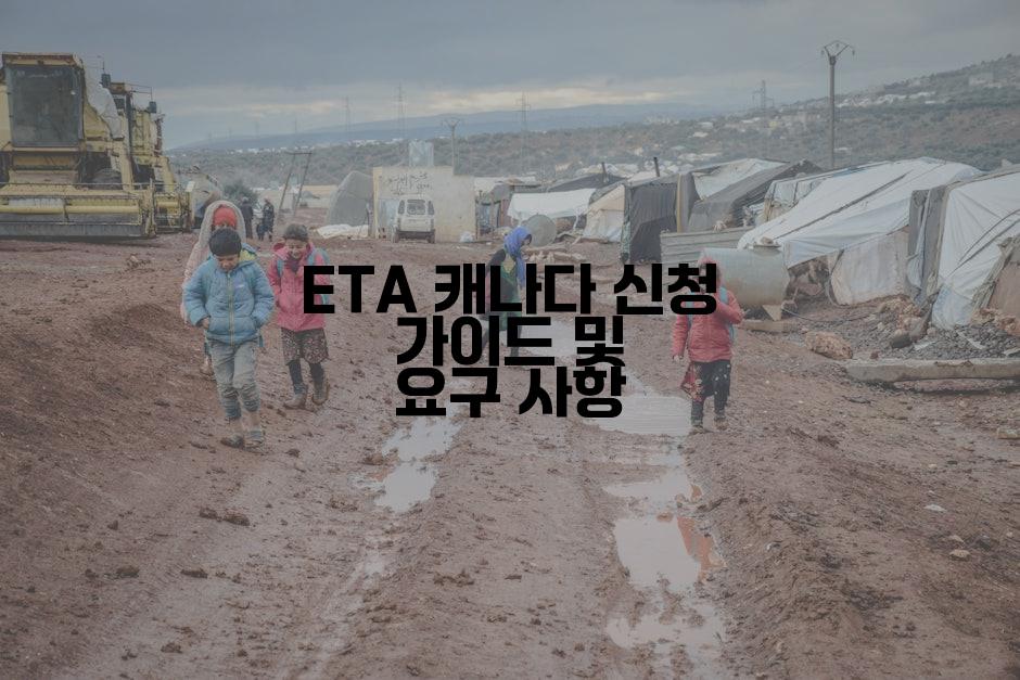 ETA 캐나다 신청 가이드 및 요구 사항