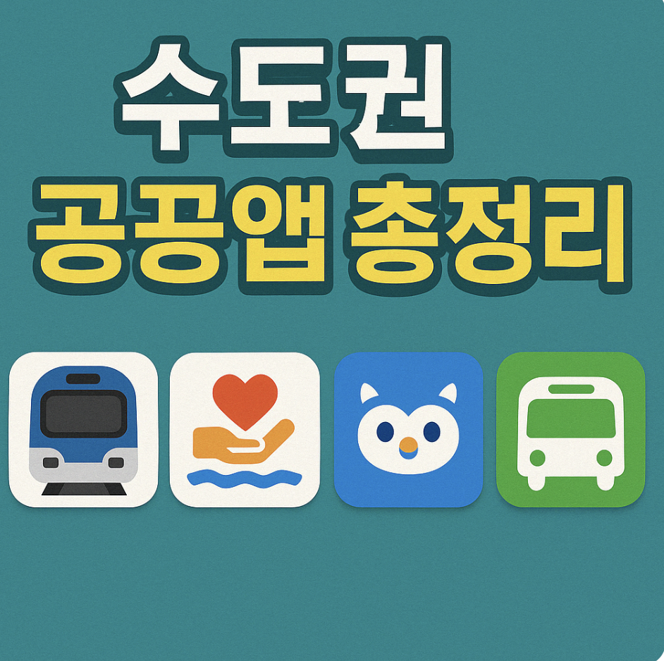 수도권 공공앱 총정리 3회주문 1만원 무료