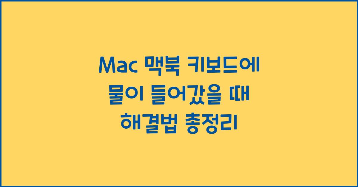 Mac 맥북 키보드에 물이 들어갔을 때 해결법
