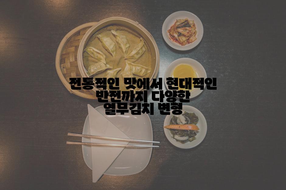 전통적인 맛에서 현대적인 반전까지 다양한 열무김치 변형