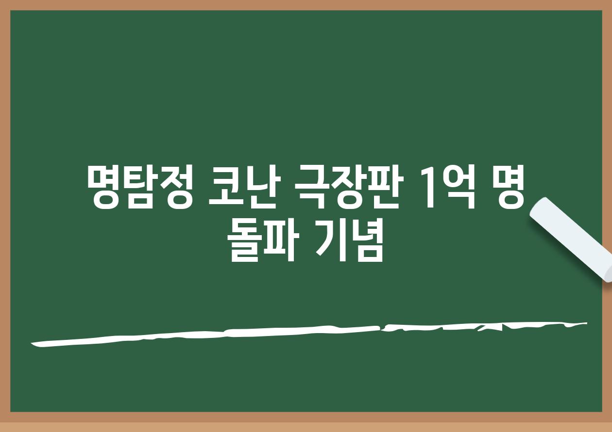 명탐정 코난 극장판 1억 명 돌파 기념