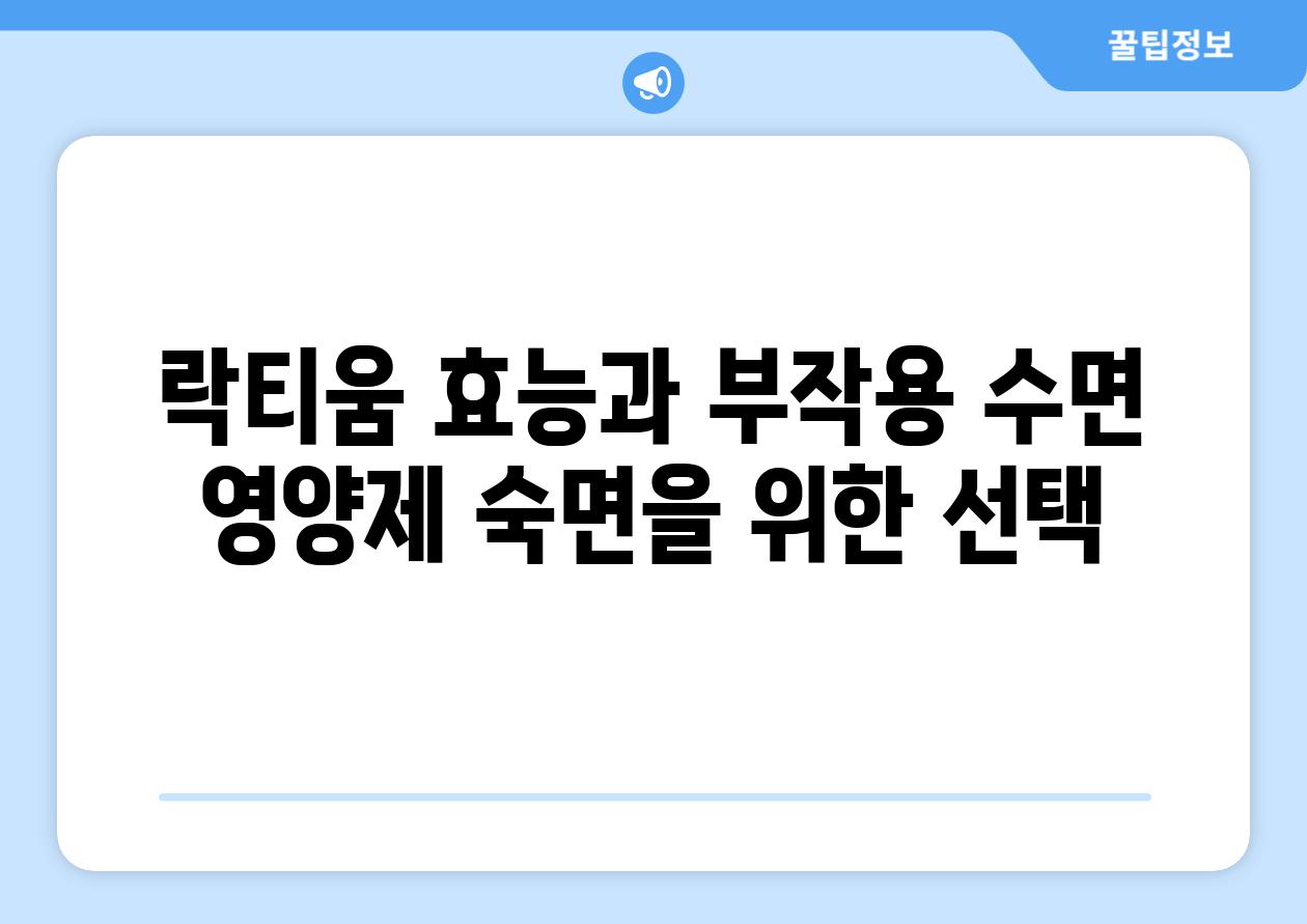 락티움 효능과 부작용 수면 영양제 숙면을 위한 선택