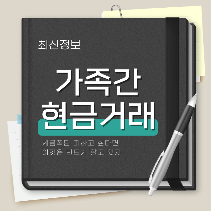  가족간 현금거래, 입출금, 계좌이체 주의점