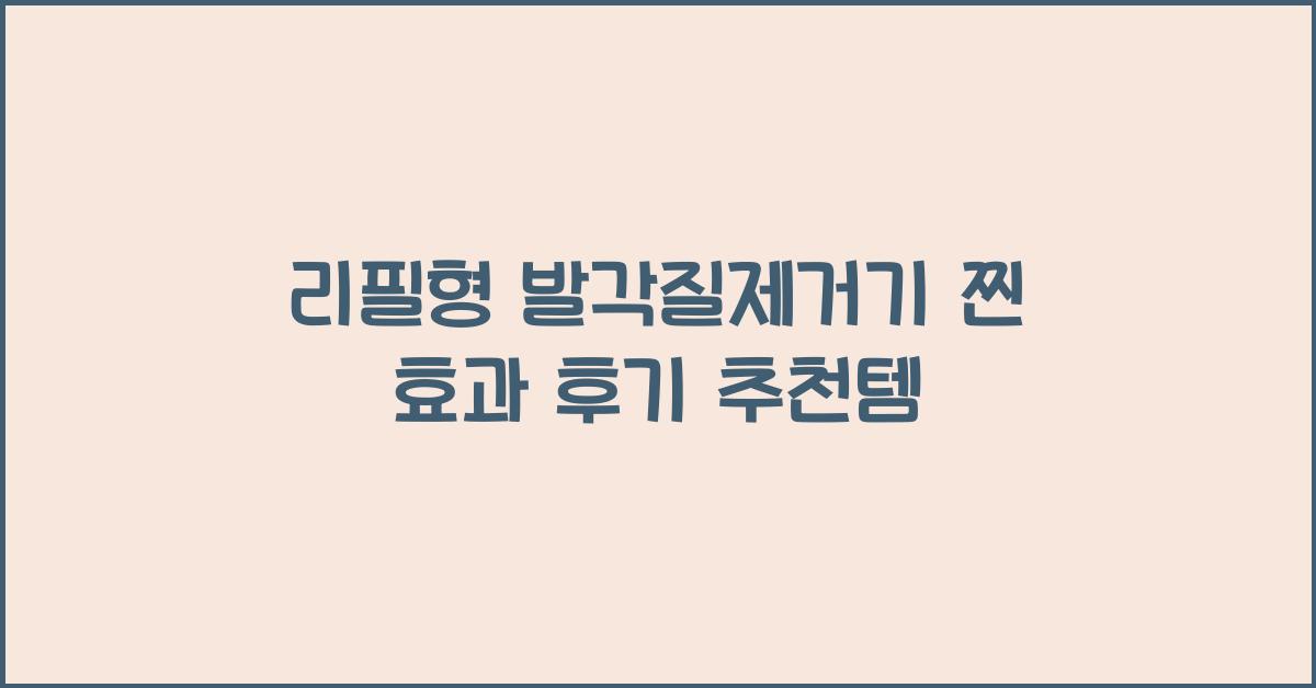 리필형 발각질제거기