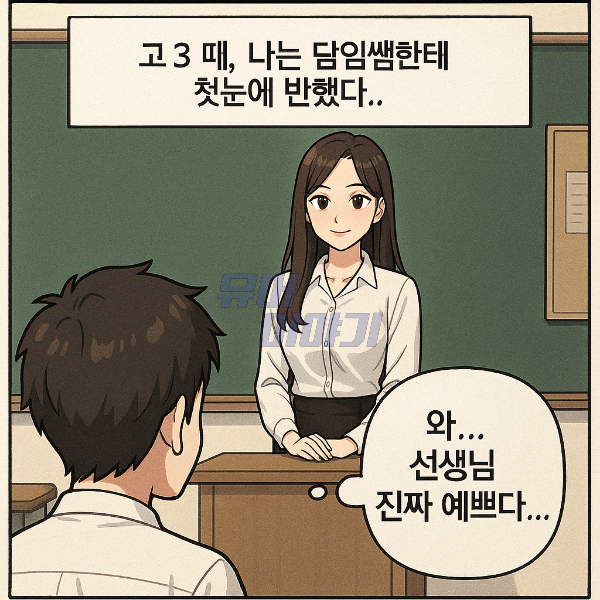 10년간 담임샘을 짝사랑한 남자의 최후 ㄷㄷ 2