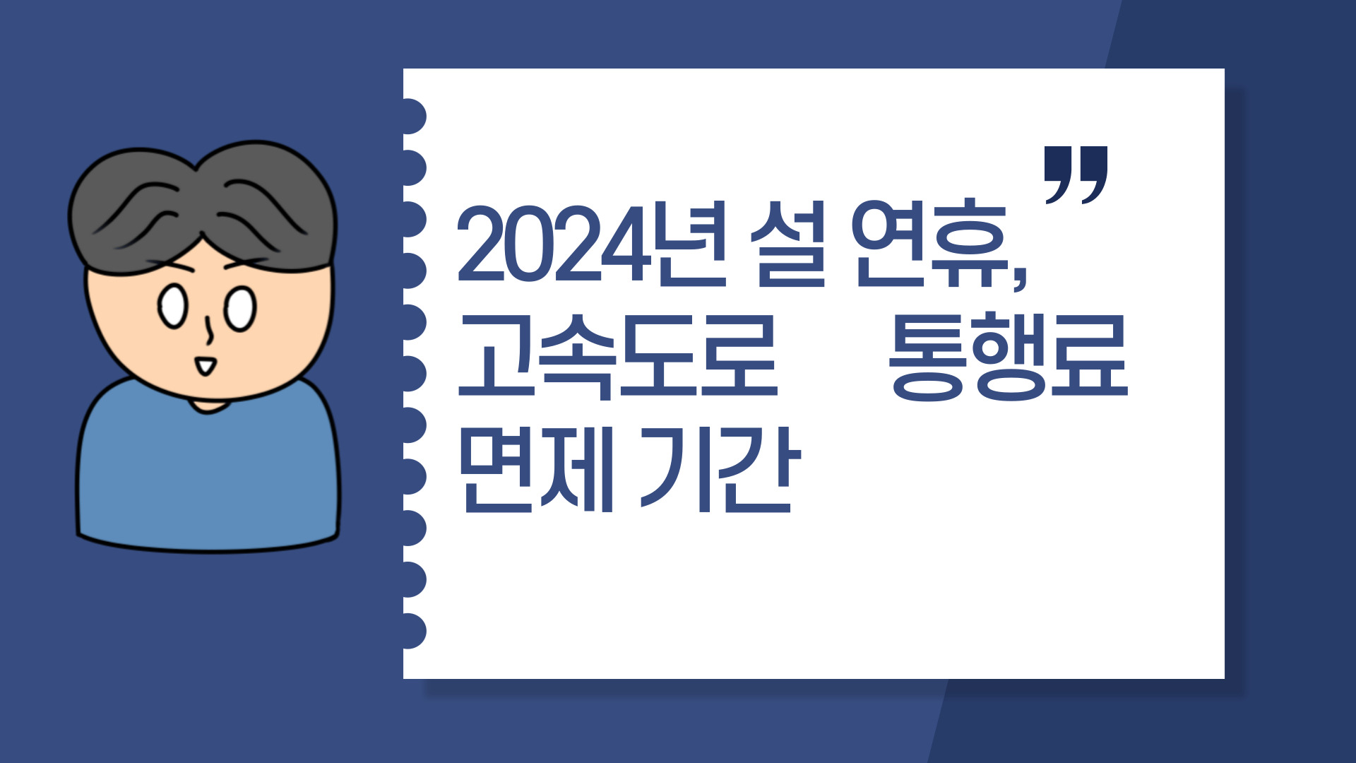  2024년 설 연휴, 고속도로 통행료 면제 기간