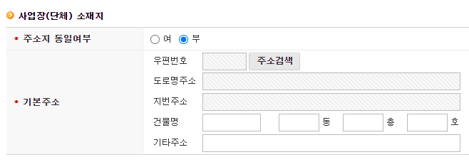 법인 및 개인사업자등록절차 - 인적사항의 &#39;사업장(단체) 소재지&#39; 입력