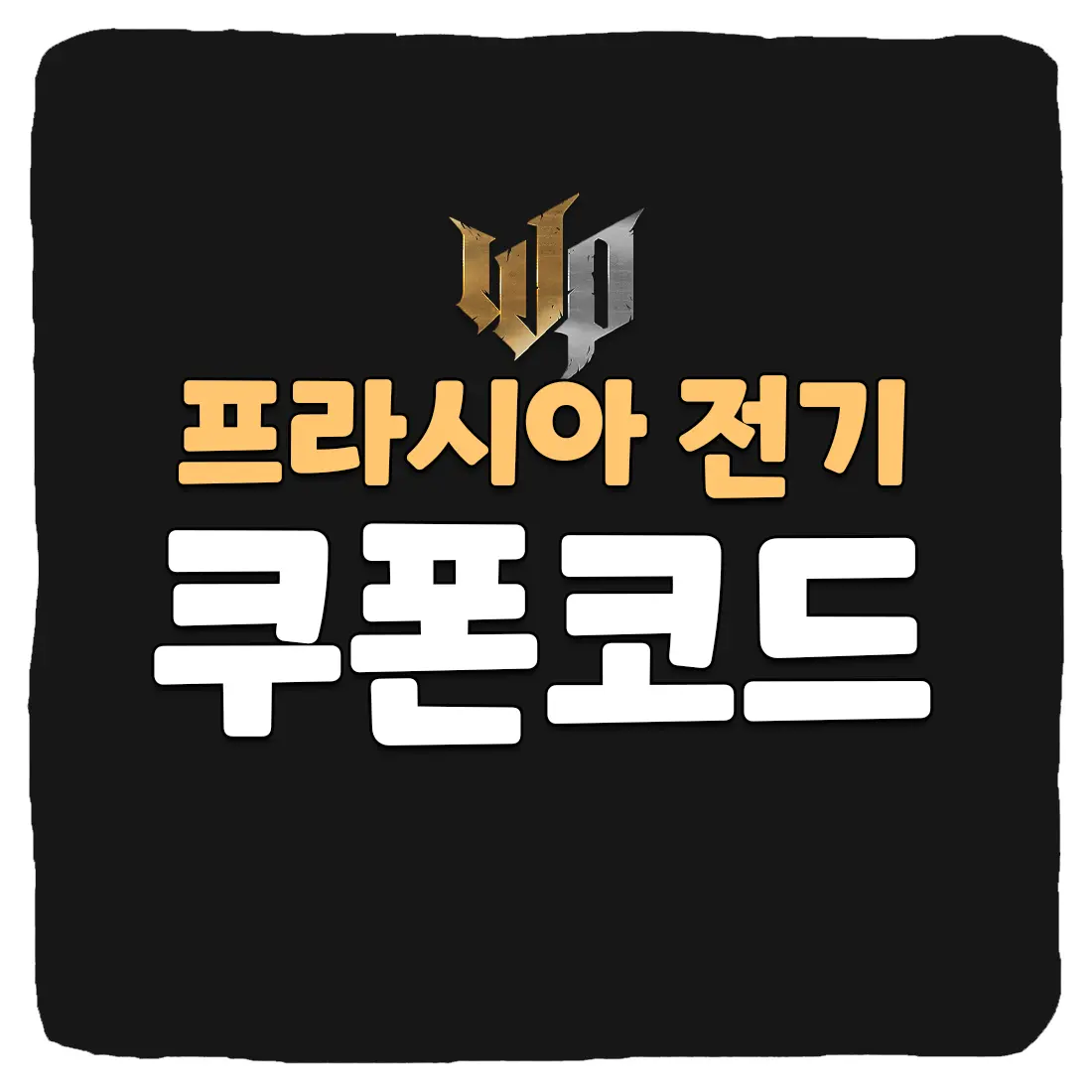  프라시아 전기 쿠폰 번호 및 입력 방법 2023년 4월