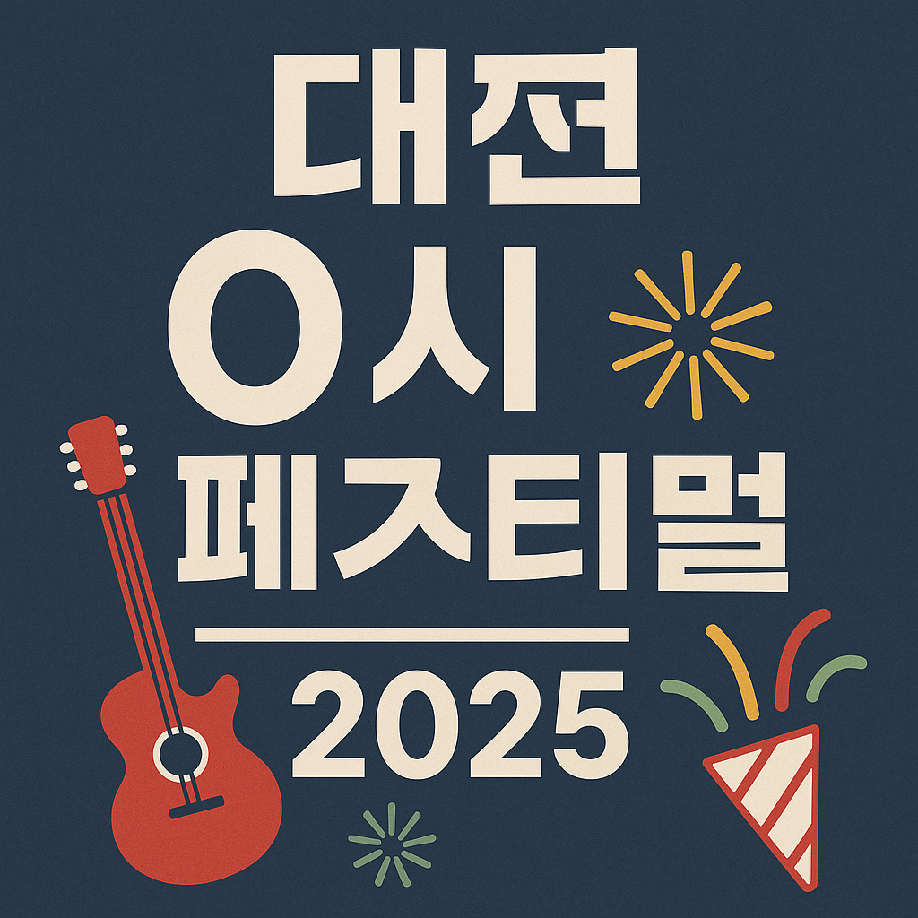 대전 축제 2025년 0시 페스티벌에 관한 이미지