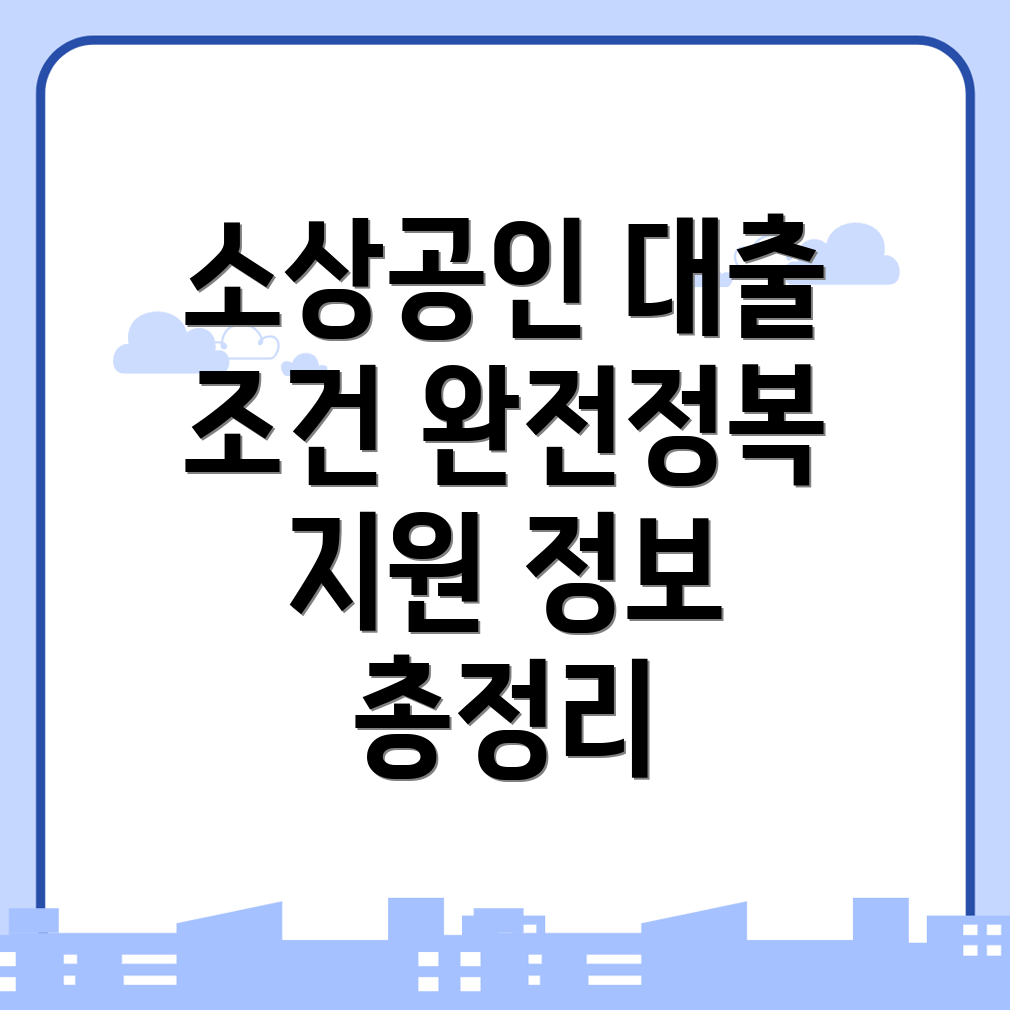 인천 연수구 소상공인 대출