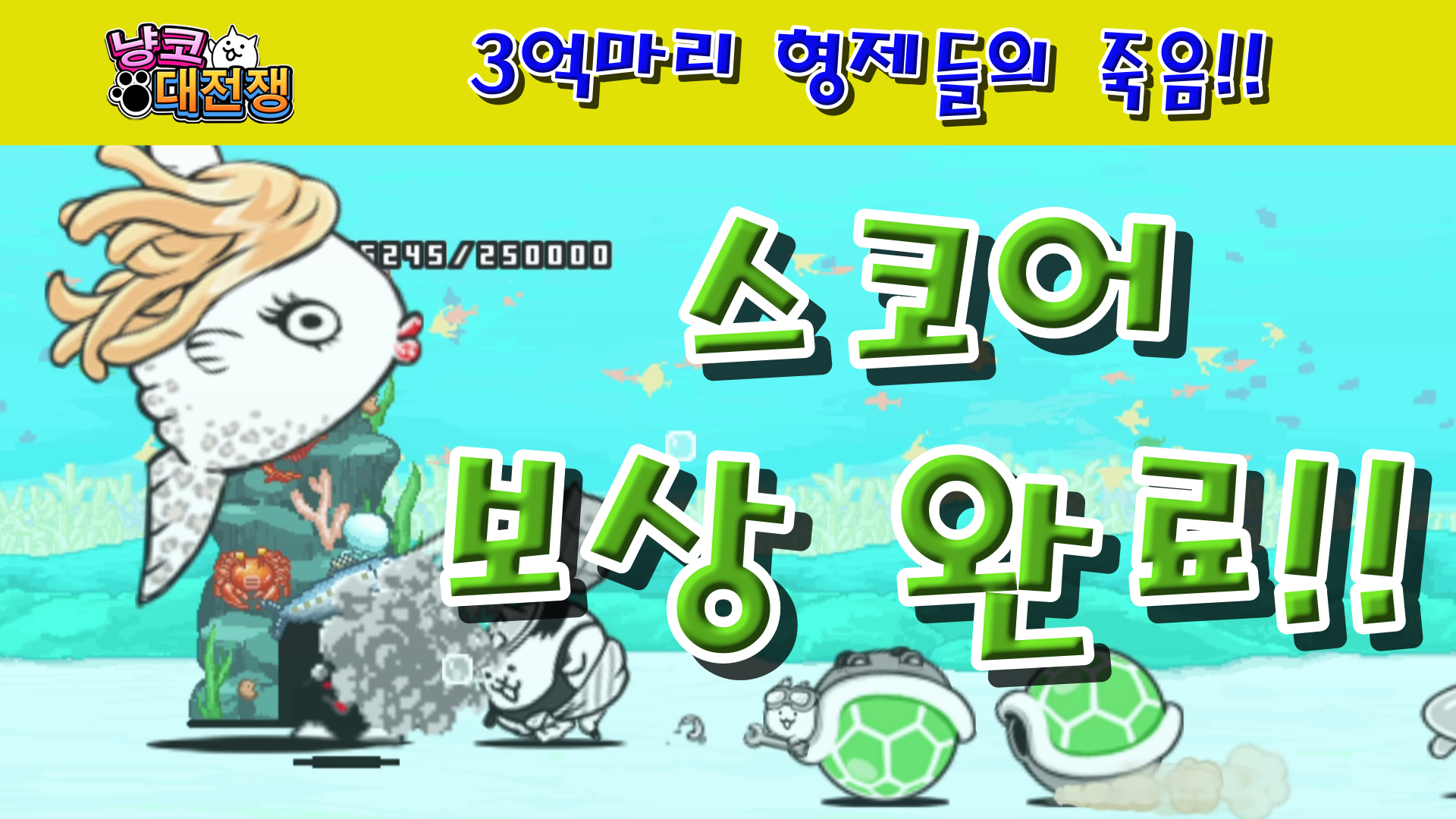  냥코대전쟁 3억마리 형제들의 죽음 1성, 2성, 3성, 4성 , , ,  형제들과의 이별,인생 하드 모드,정어리의 뼈,갑작스런 죽음,천국에 제일 가까운 생물